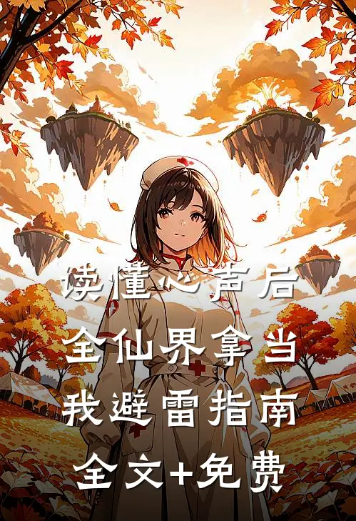 读懂心声后，全仙界拿当我避雷指南全文+免费
