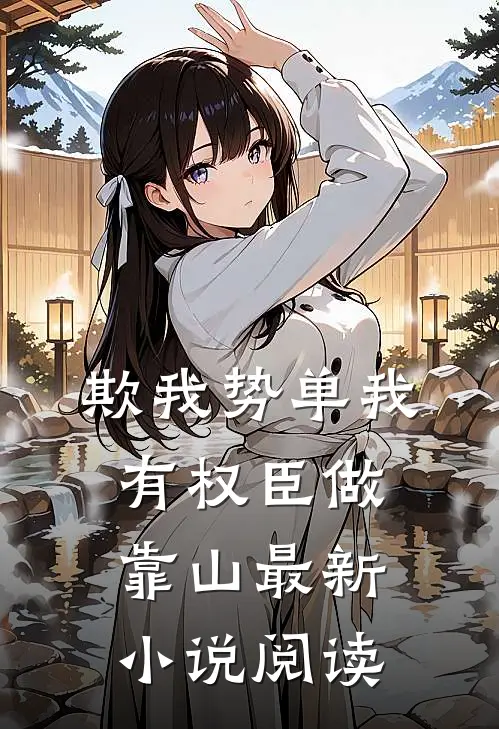 欺我势单我有权臣做靠山最新小说阅读