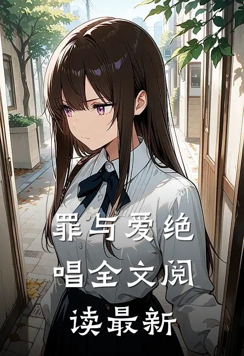 罪与爱绝唱全文阅读最新