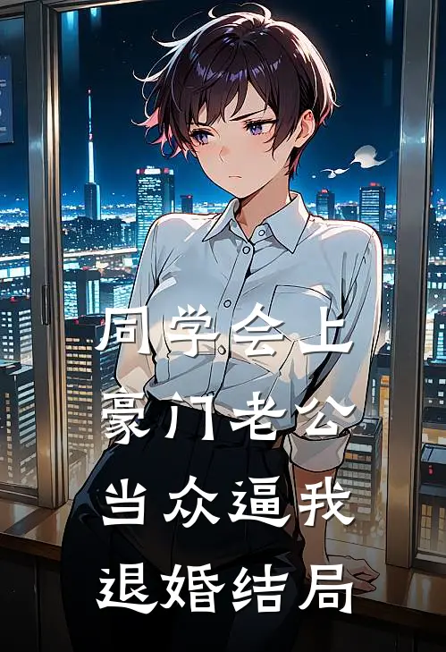 同学会上豪门老公当众逼我退婚结局