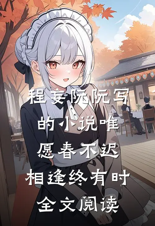 程妄阮阮写的小说唯愿春不迟，相逢终有时全文阅读