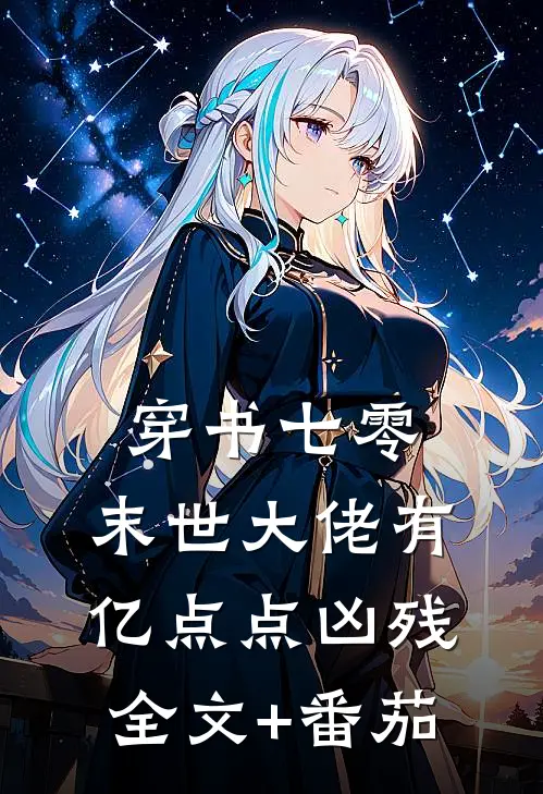 穿书七零，末世大佬有亿点点凶残全文+番茄