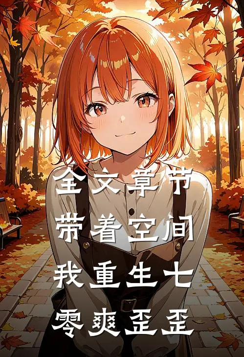 全文章节带着空间，我重生七零爽歪歪