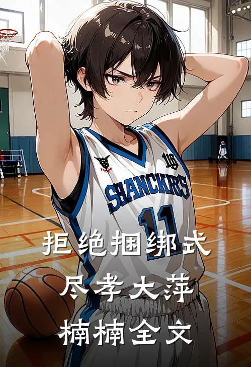 拒绝捆绑式尽孝大萍楠楠全文
