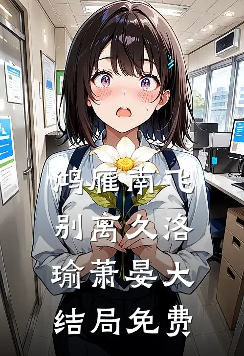 鸿雁南飞别离久洛瑜萧晏大结局免费