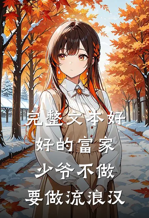 完整文本好好的富家少爷不做，要做流浪汉