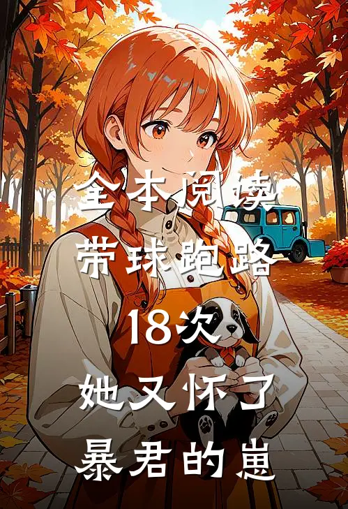 全本阅读带球跑路18次，她又怀了暴君的崽