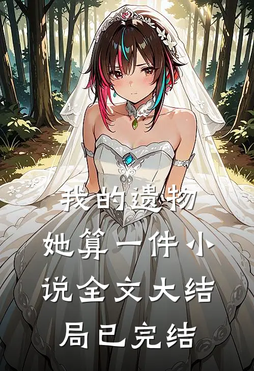 我的遗物，她算一件小说全文大结局已完结