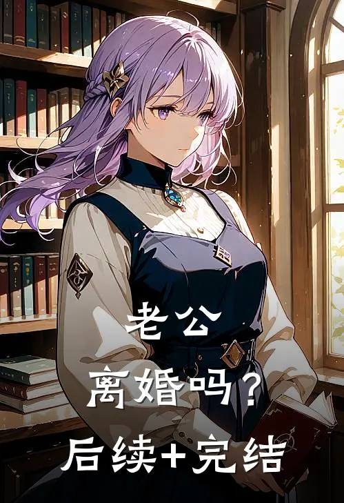 老公，离婚吗？后续+完结