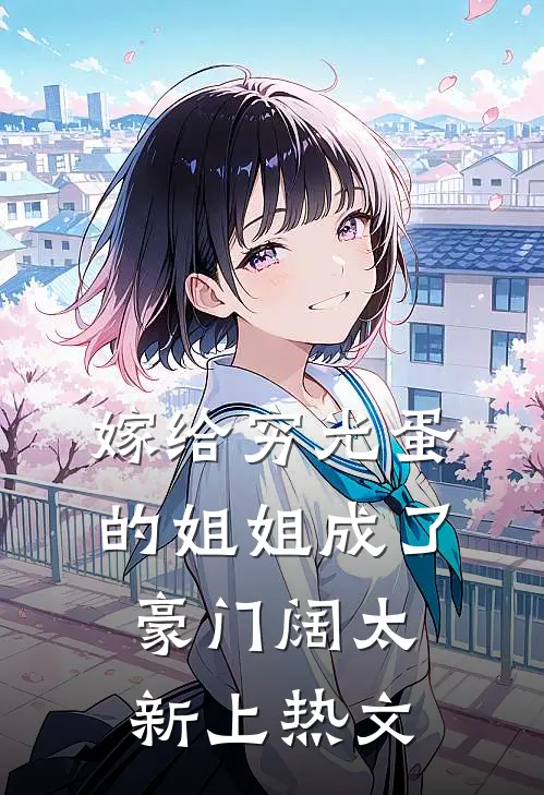 嫁给穷光蛋的姐姐成了豪门阔太新上热文