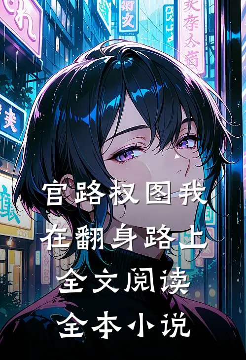 官路权图我在翻身路上全文阅读全本小说