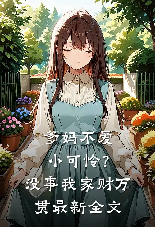 爹妈不爱小可怜？没事，我家财万贯最新全文