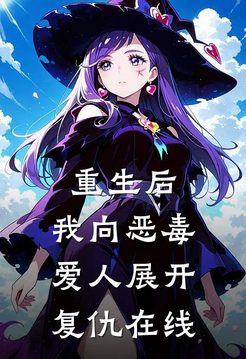 重生后,我向恶毒爱人展开复仇在线看