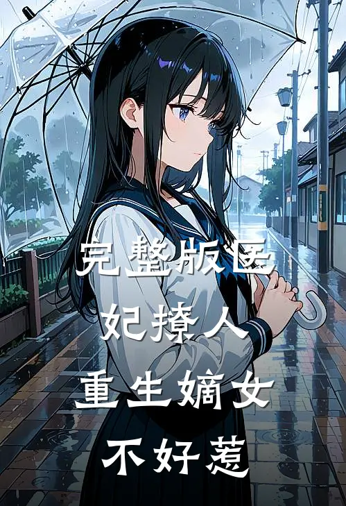 完整版医妃撩人：重生嫡女不好惹