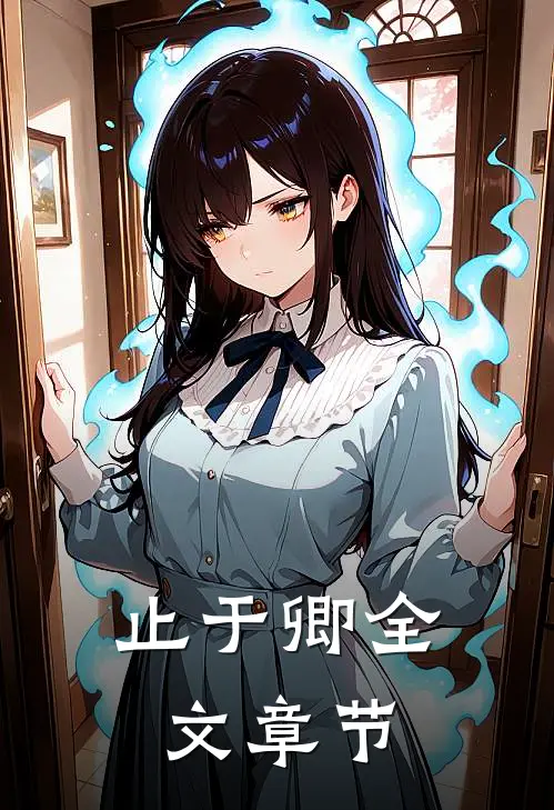 止于卿全文章节