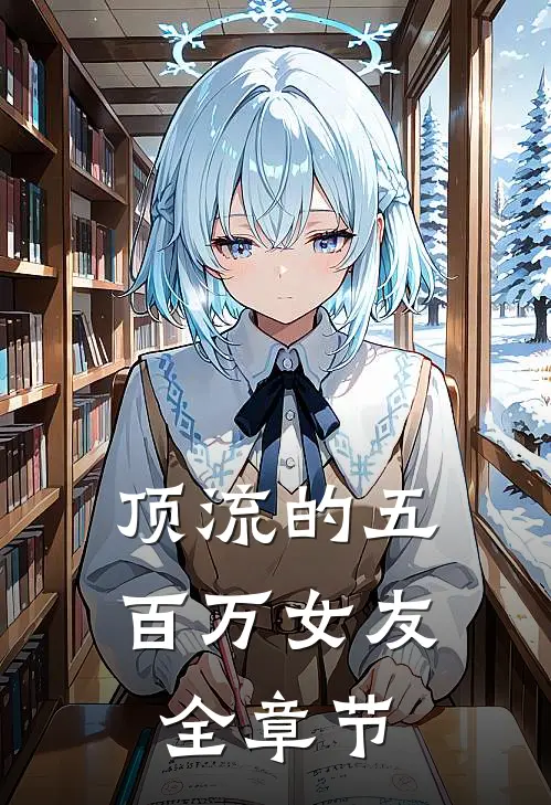 顶流的五百万女友全章节