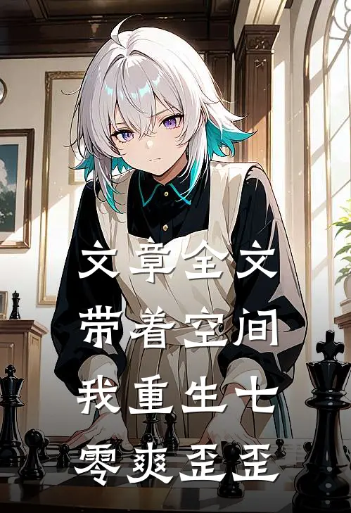 文章全文带着空间，我重生七零爽歪歪