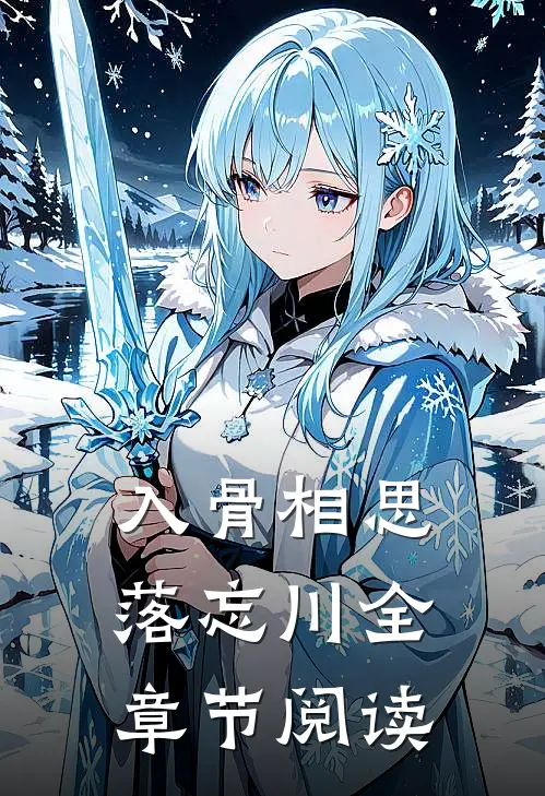 入骨相思落忘川全章节阅读