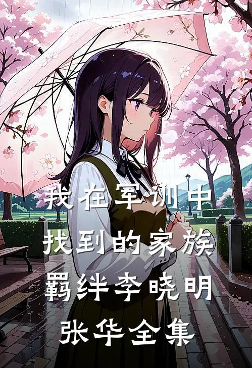 我在军训中找到的家族羁绊李晓明张华 全集