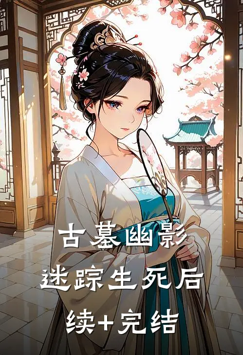 古墓幽影：迷踪生死后续+完结