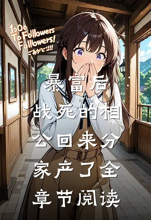 暴富后，战死的相公回来分家产了全章节阅读