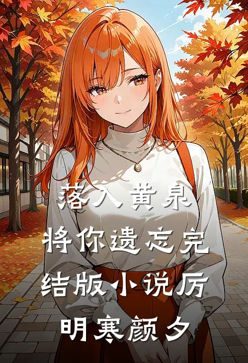落入黄泉，将你遗忘完结版小说厉明寒颜夕