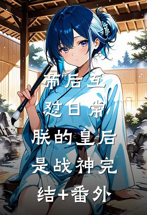 帝后互怼日常：朕的皇后是战神完结+番外