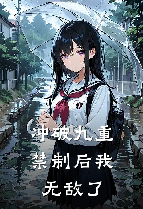 冲破九重禁制后我无敌了