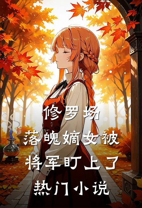 修罗场：落魄嫡女被将军盯上了热门小说