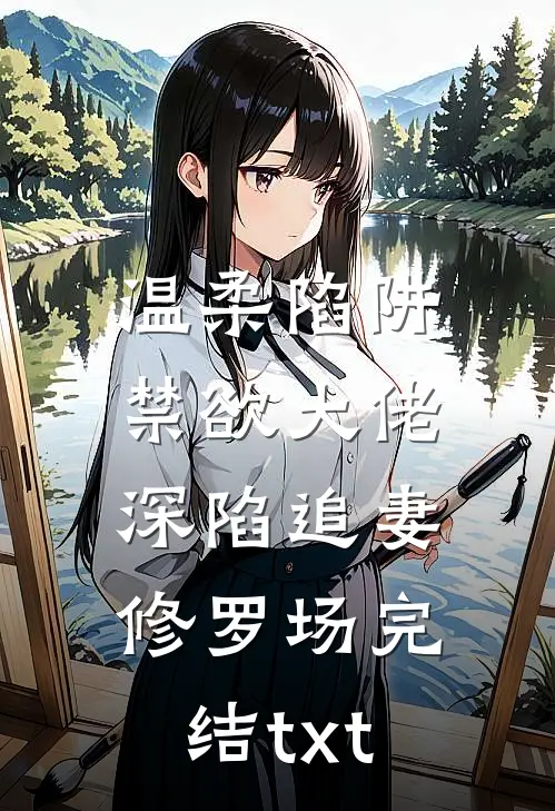温柔陷阱：禁欲大佬深陷追妻修罗场完结txt