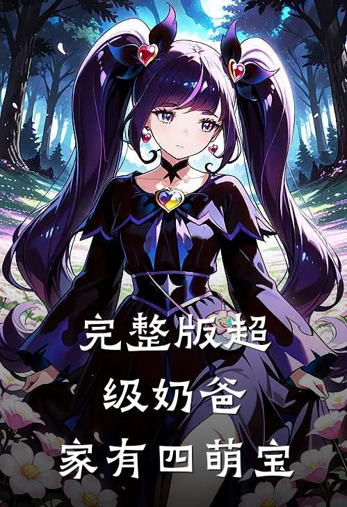 完整版超级奶爸：家有四萌宝