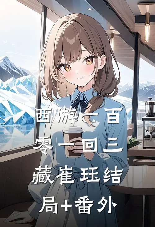 《西游》一百零一回三藏崔珏结局+番外