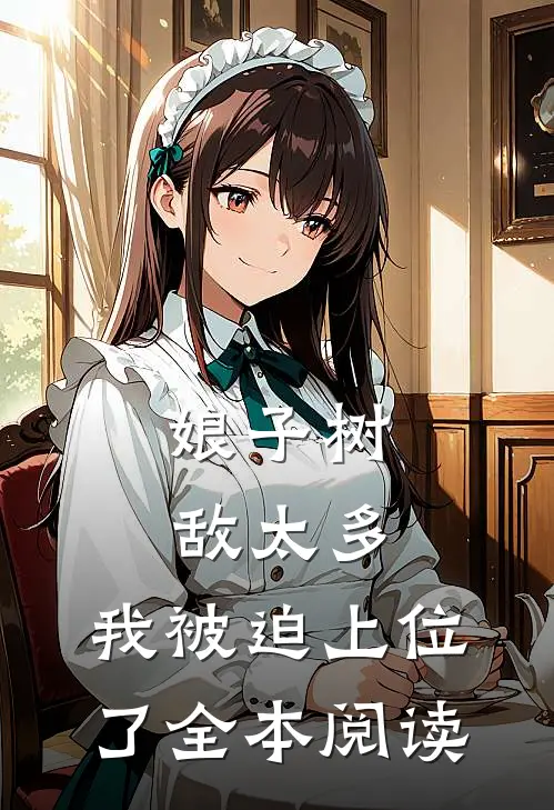 娘子树敌太多，我被迫上位了全本阅读