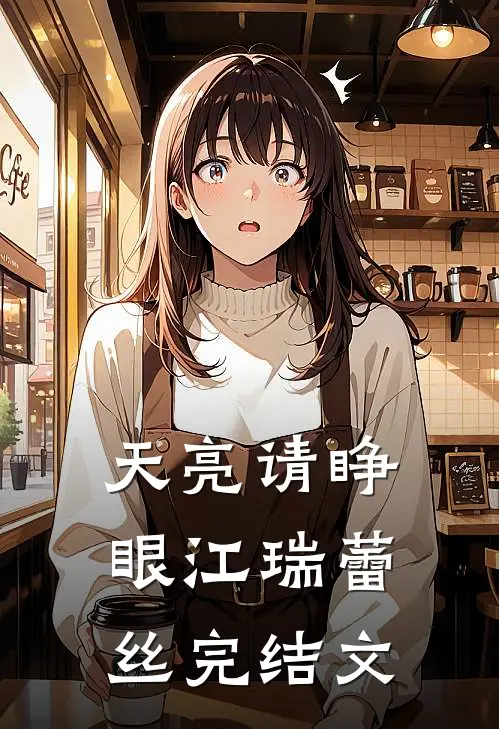天亮请睁眼江瑞蕾丝完结文