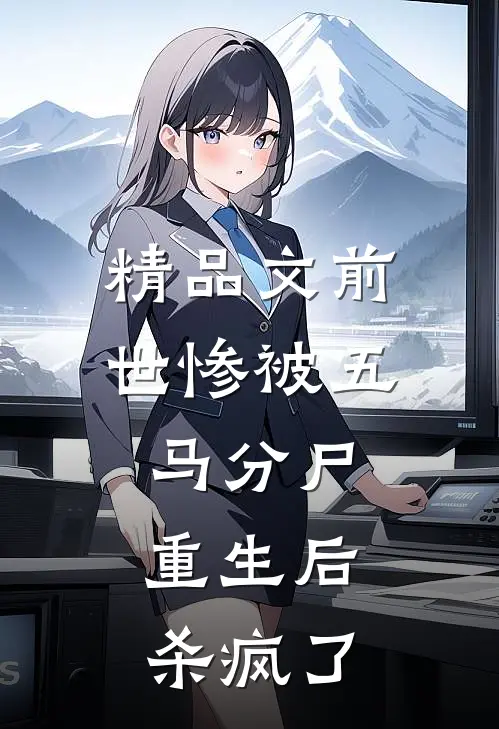 精品文前世惨被五马分尸，重生后杀疯了