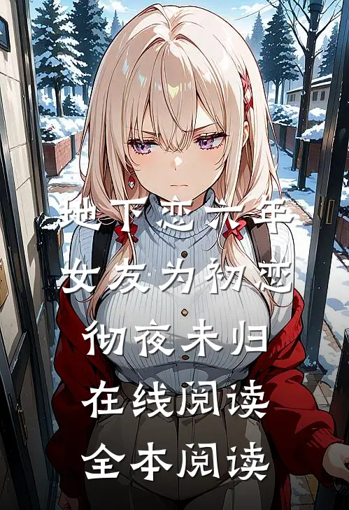 地下恋六年，女友为初恋彻夜未归在线阅读全本阅读