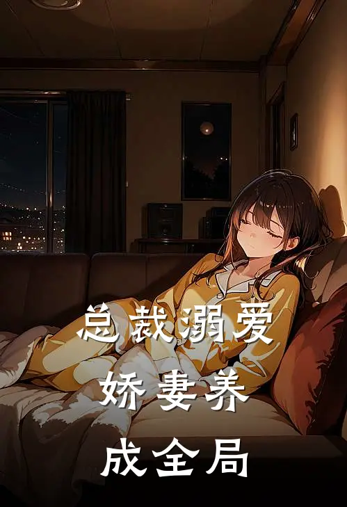 总裁溺爱：娇妻养成全局