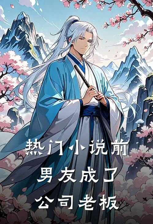 热门小说前男友成了公司老板