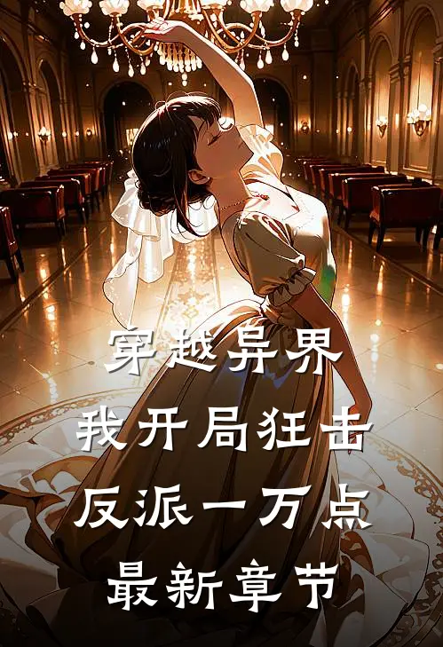 穿越异界，我开局狂击反派一万点最新章节