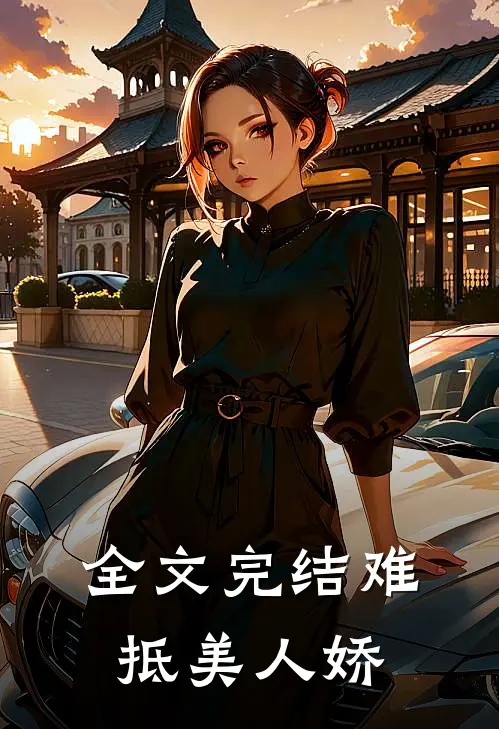 全文完结难抵美人娇