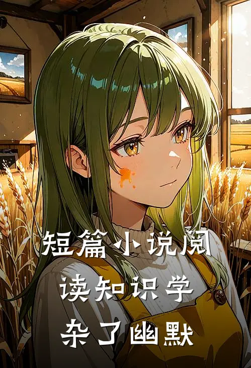 短篇小说阅读知识学杂了幽默