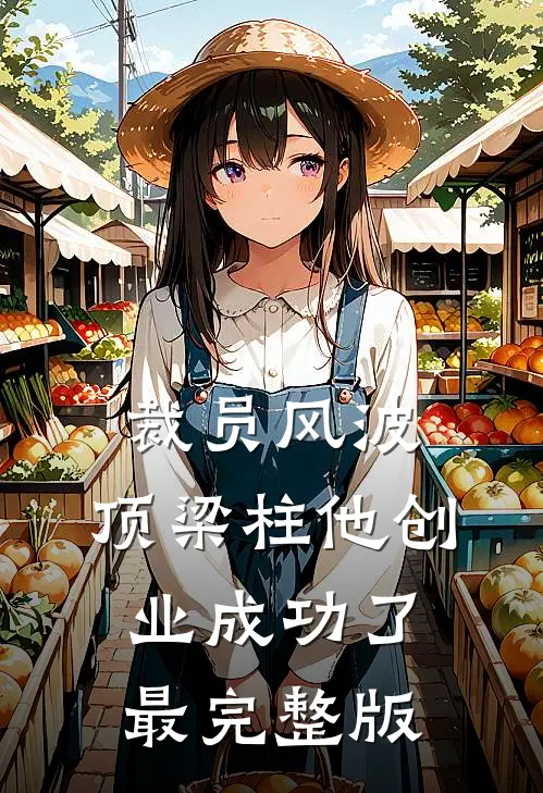 裁员风波：顶梁柱他创业成功了最完整版