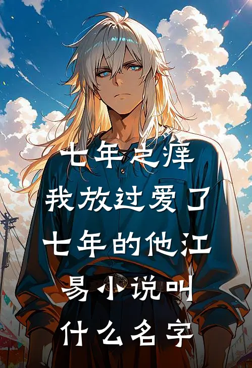 七年之痒，我放过爱了七年的他江易小说叫什么名字