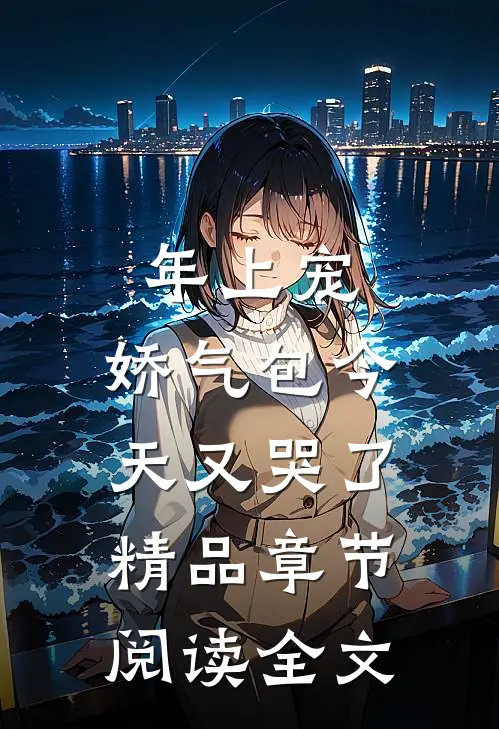 年上宠，娇气包今天又哭了精品章节阅读全文