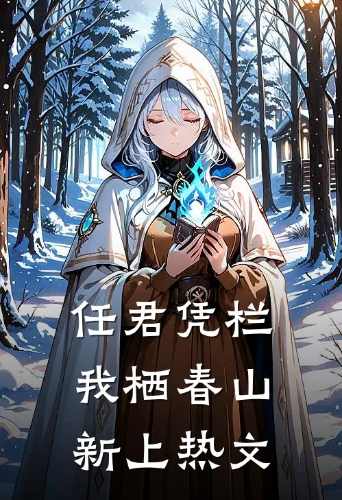 任君凭栏，我栖春山新上热文
