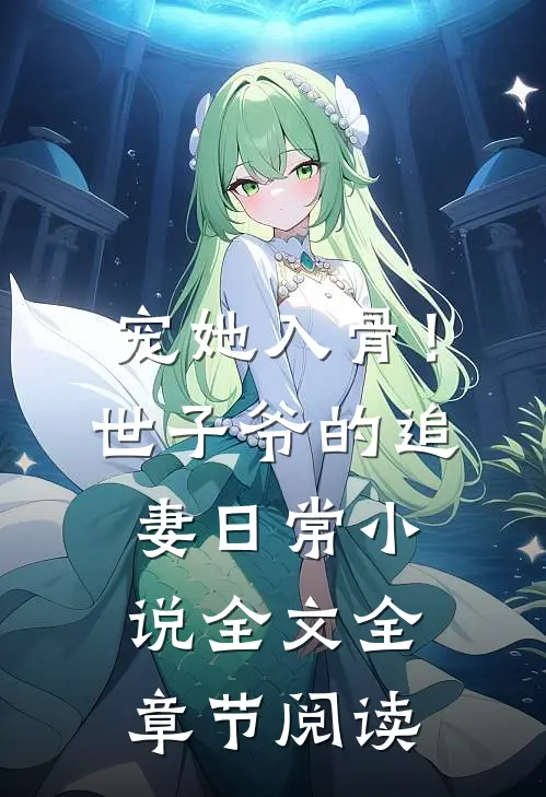 宠她入骨！世子爷的追妻日常小说全文全章节阅读