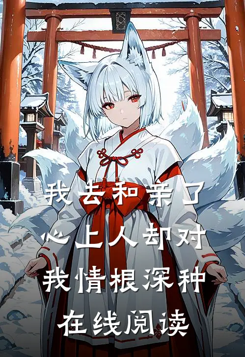 我去和亲了，心上人却对我情根深种在线阅读