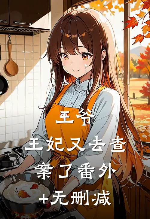 王爷，王妃又去查案了番外+无删减