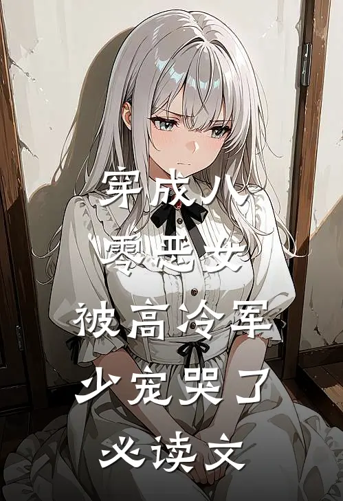 穿成八零恶女，被高冷军少宠哭了必读文