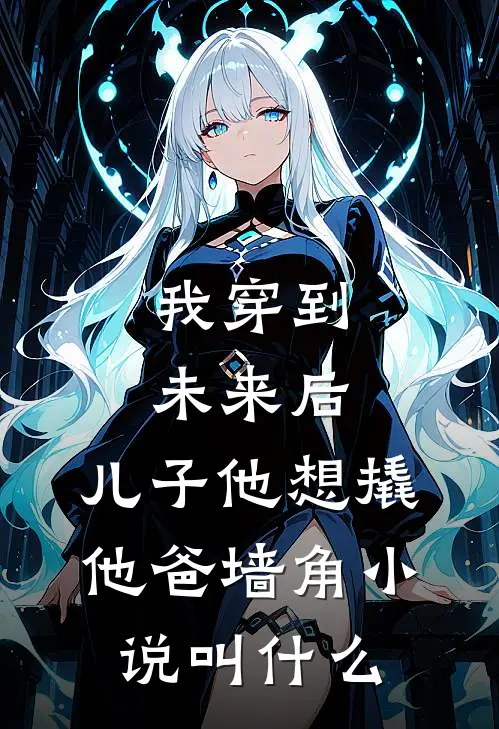 我穿到未来后，儿子他想撬他爸墙角小说叫什么